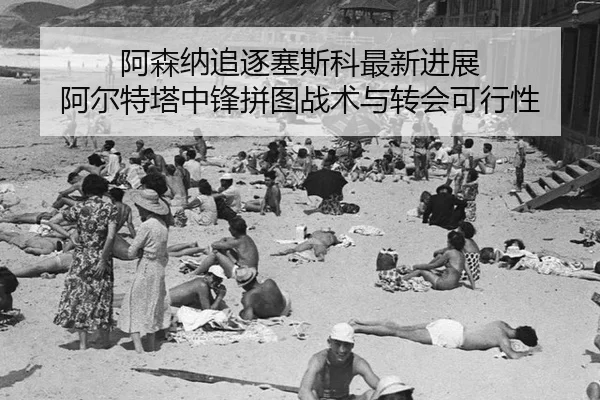 a-sen-na-zhui-zhu-sai-si-ke-zui-xin-jin-zhan-a-er-te-ta-zhong-feng-pin-tu-zhan-shu-yu-zhuan-hui-ke-xing-xing-2-518.jpg