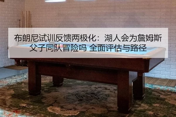 bu-lang-ni-shi-xun-fan-kui-liang-ji-hua-hu-ren-hui-wei-zhan-mu-si-fu-zi-tong-dui-mao-xian-ma-quan-mian-ping-gu-yu-lu-2-230.jpg