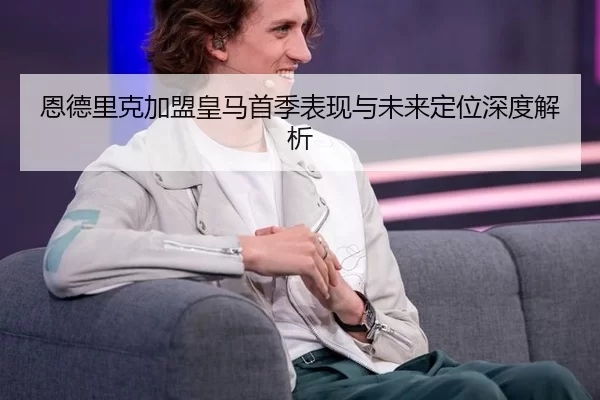 en-de-li-ke-jia-meng-huang-ma-shou-ji-biao-xian-yu-wei-lai-ding-wei-shen-du-jie-xi-2-251.jpg
