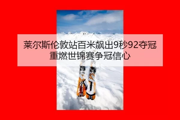 lai-er-si-lun-dun-zhan-bai-mi-biao-chu-miao-duo-guan-zhong-ran-shi-jin-sai-zheng-guan-xin-xin-2-156.jpg