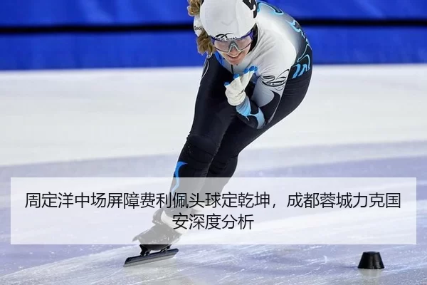 zhou-ding-yang-zhong-chang-ping-zhang-fei-li-pei-tou-qiu-ding-qian-kun-cheng-du-rong-cheng-li-ke-guo-an-shen-du-fen-xi-2-582.jpg