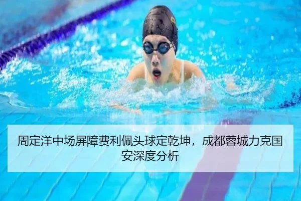 zhou-ding-yang-zhong-chang-ping-zhang-fei-li-pei-tou-qiu-ding-qian-kun-cheng-du-rong-cheng-li-ke-guo-an-shen-du-fen-xi-3-425.jpg